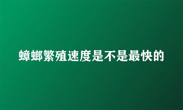 蟑螂繁殖速度是不是最快的