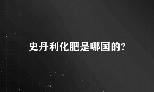 史丹利化肥是哪国的?