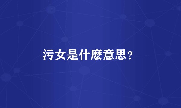 污女是什麽意思？
