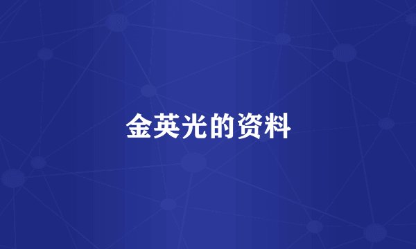 金英光的资料