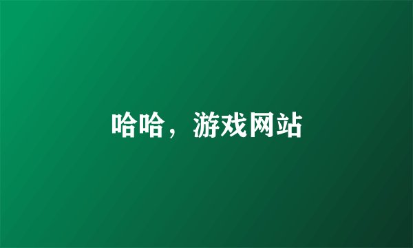 哈哈，游戏网站