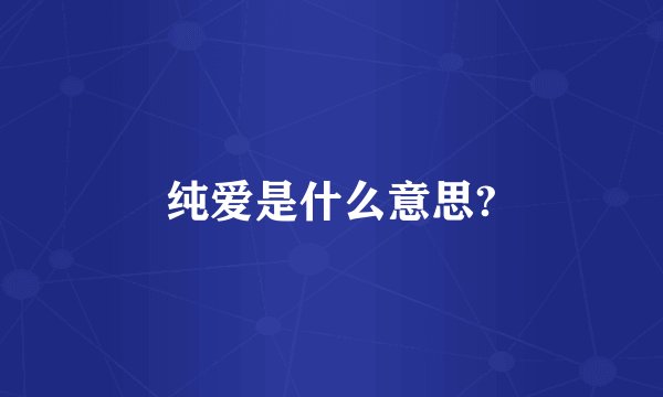 纯爱是什么意思?