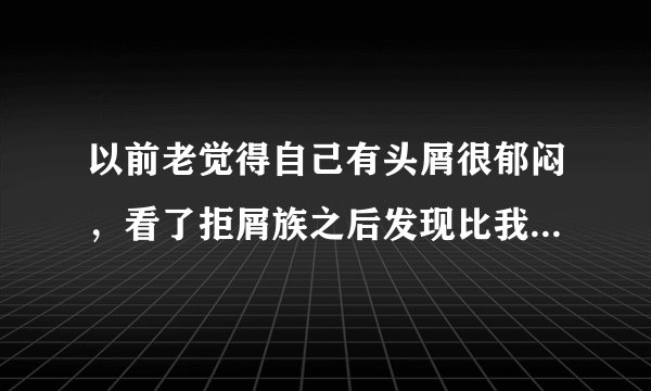 以前老觉得自己有头屑很郁闷，看了拒屑族之后发现比我悲催的大有人在啊！听说他们都开始用康王神马的了？