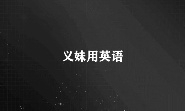 义妹用英语
