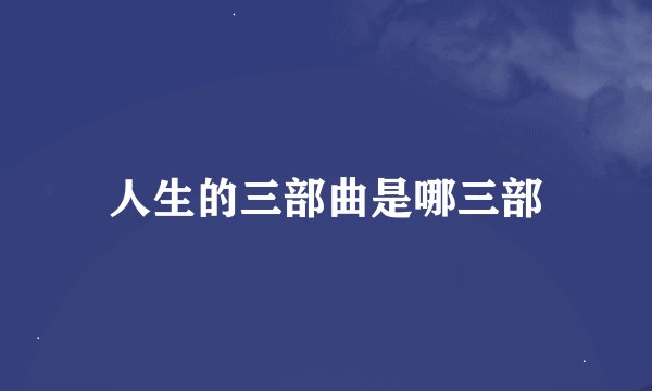人生的三部曲是哪三部