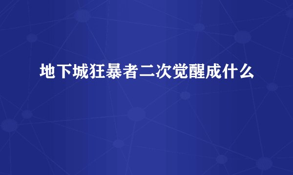 地下城狂暴者二次觉醒成什么