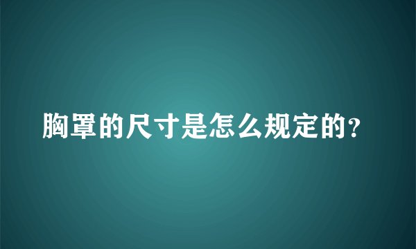 胸罩的尺寸是怎么规定的?