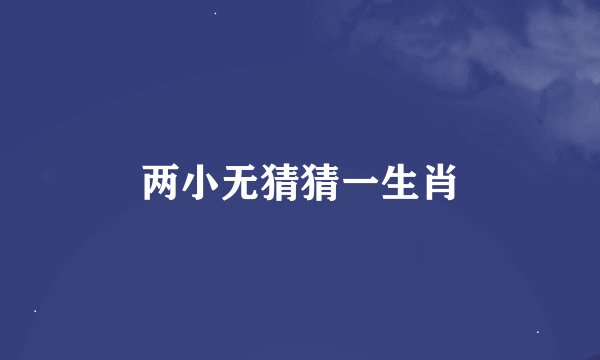 两小无猜猜一生肖