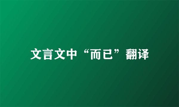 文言文中“而已”翻译