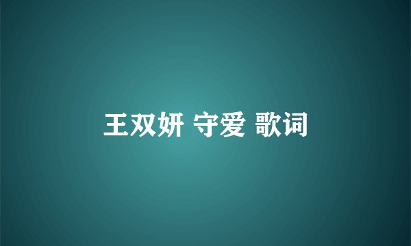 王双妍 守爱 歌词