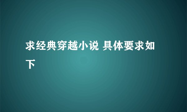 求经典穿越小说 具体要求如下