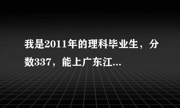 我是2011年的理科毕业生，分数337，能上广东江门艺华旅游职业学院吗？应该报第几志愿？