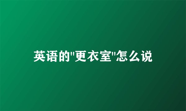 英语的