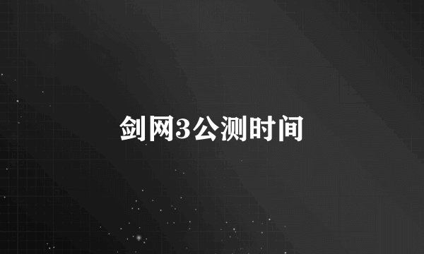 剑网3公测时间