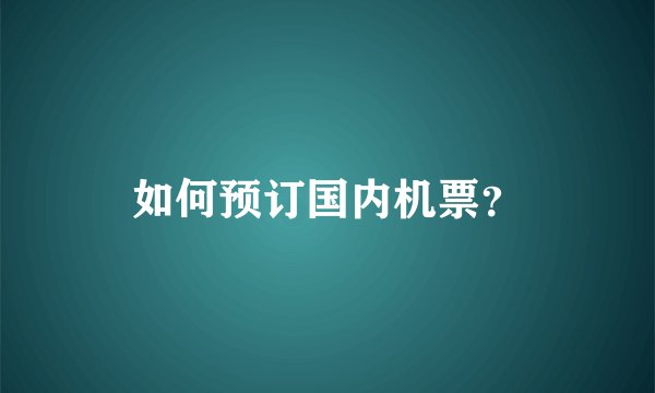 如何预订国内机票？