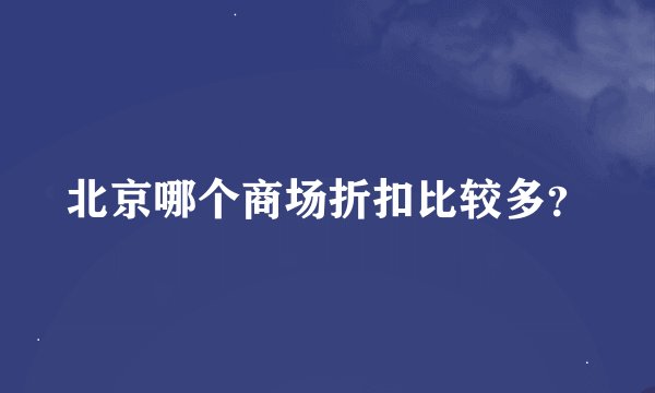 北京哪个商场折扣比较多？