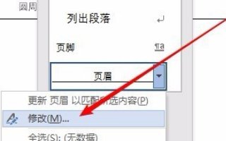 word2016页眉怎样加横线