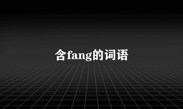 含fang的词语