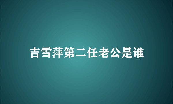 吉雪萍第二任老公是谁