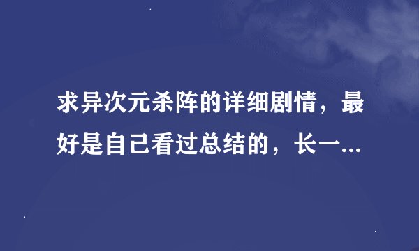 求异次元杀阵的详细剧情，最好是自己看过总结的，长一点，说清楚
