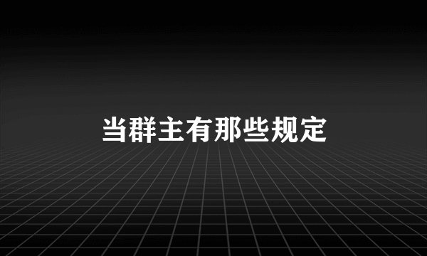 当群主有那些规定