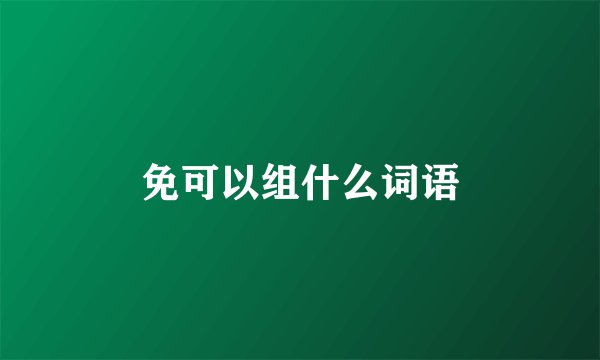 免可以组什么词语