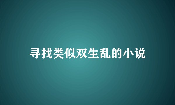 寻找类似双生乱的小说