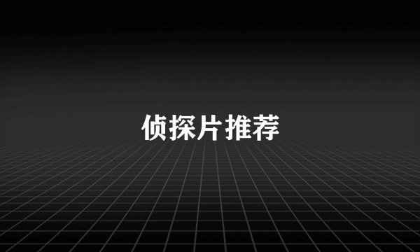 侦探片推荐