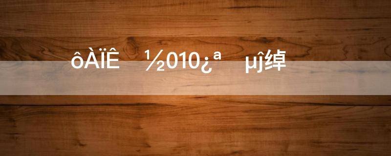 为什么老收到010开头的电话