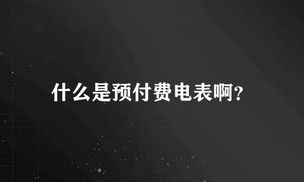 什么是预付费电表啊?