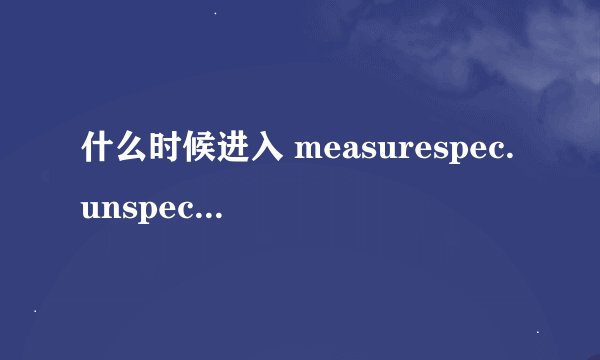 什么时候进入 measurespec.unspecified 这个方法
