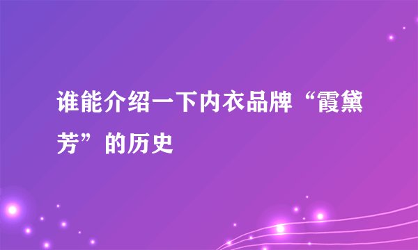 谁能介绍一下内衣品牌“霞黛芳”的历史
