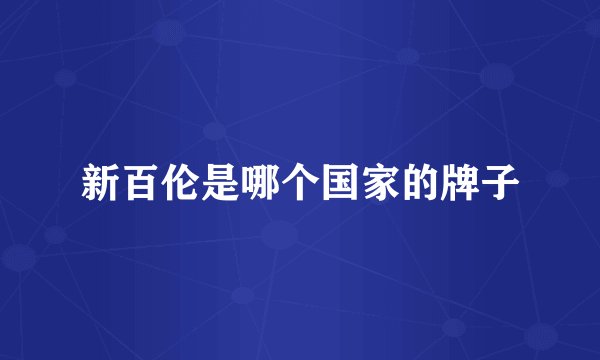 新百伦是哪个国家的牌子