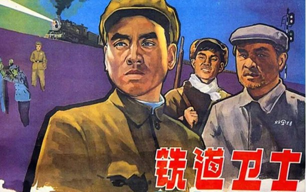 铁道卫士观后感