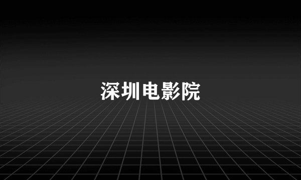 深圳电影院