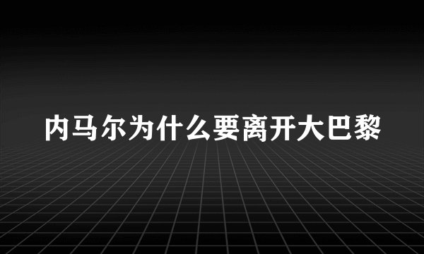内马尔为什么要离开大巴黎