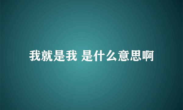 我就是我 是什么意思啊