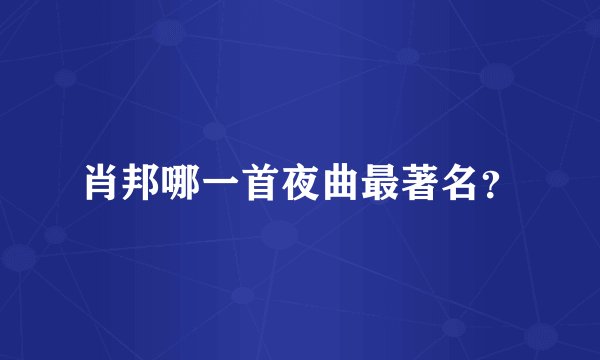 肖邦哪一首夜曲最著名？