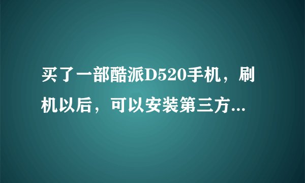 买了一部酷派D520手机，刷机以后，可以安装第三方软件了，但G网卡无法接收短信。恢复短信出厂设置也没用。