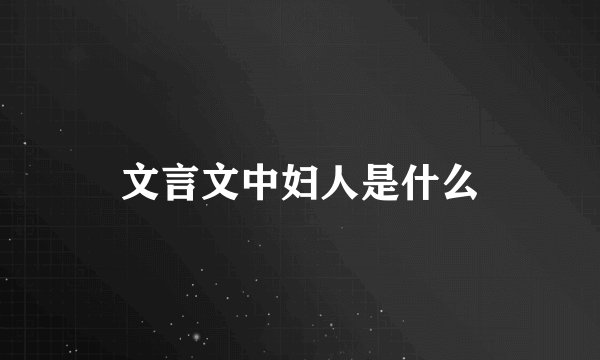 文言文中妇人是什么