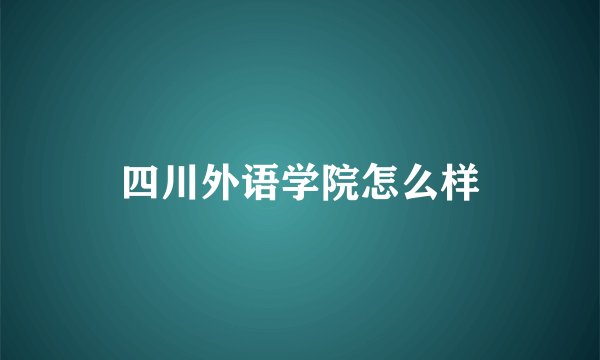 四川外语学院怎么样