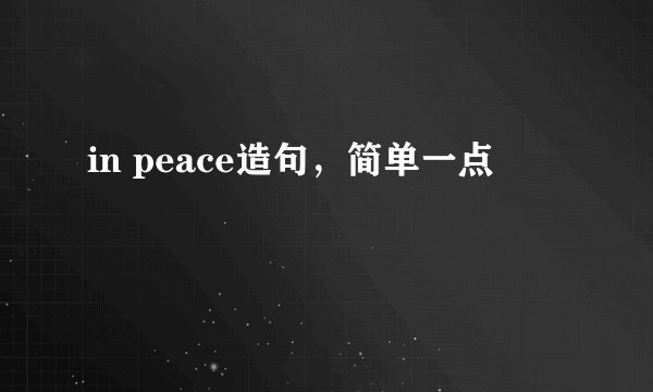 in peace造句，简单一点