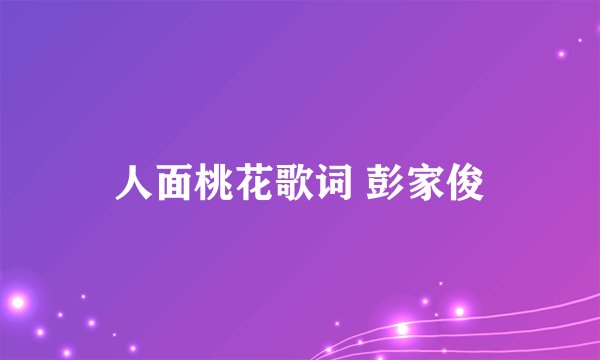 人面桃花歌词 彭家俊
