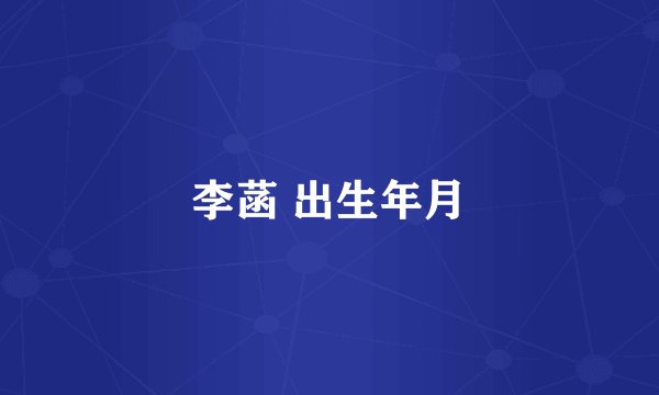 李菡 出生年月