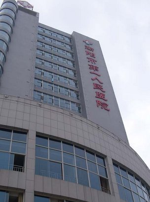 衡阳市第三人民医院的衡阳市第三人民医院