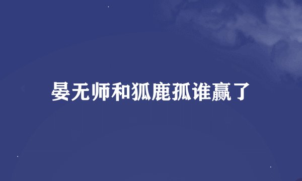 晏无师和狐鹿孤谁赢了