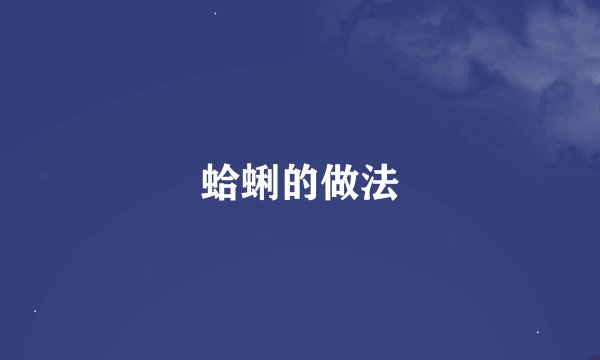 蛤蜊的做法
