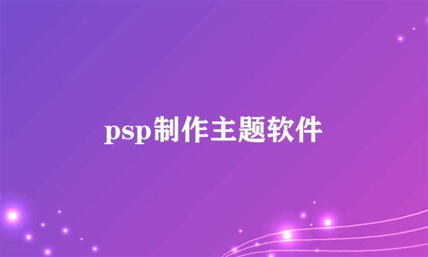 psp制作主题软件