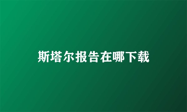 斯塔尔报告在哪下载