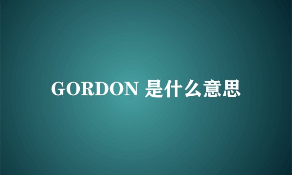 GORDON 是什么意思